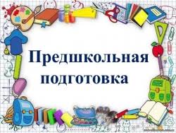 Занятия по предшкольной подготовке будущих первоклассников.
